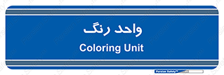 RGB , CMYK , part , یونیت , پولیش , 