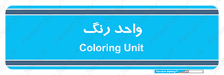 RGB , CMYK , part , یونیت , پولیش , 