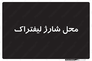 place , lift truck , برق , ماشین , 