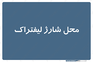 place , lift truck , برق , ماشین , 