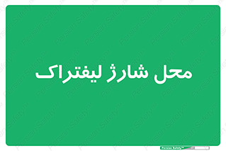 place , lift truck , برق , ماشین , 