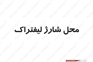 place , lift truck , برق , ماشین , 