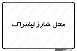 place , lift truck , برق , ماشین , 