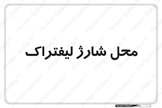 place , lift truck , برق , ماشین , 