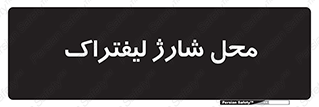 place , lift truck , برق , ماشین , 