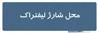 place , lift truck , برق , ماشین , 
