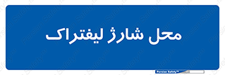 place , lift truck , برق , ماشین , 
