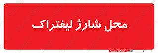 place , lift truck , برق , ماشین , 