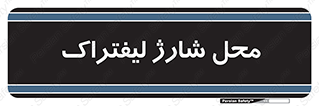 place , lift truck , برق , ماشین , 