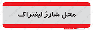 place , lift truck , برق , ماشین , 