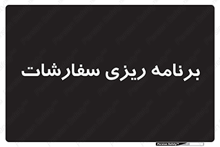 manage , plan , map , مدیریت , فروش , تولید , 