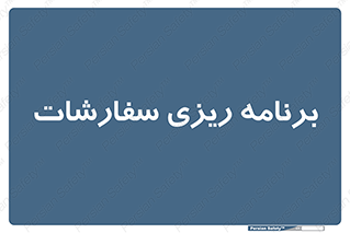 manage , plan , map , مدیریت , فروش , تولید , 