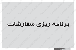 manage , plan , map , مدیریت , فروش , تولید , 