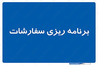 manage , plan , map , مدیریت , فروش , تولید , 