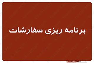manage , plan , map , مدیریت , فروش , تولید , 