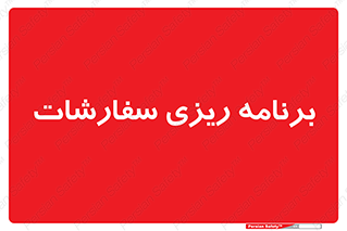 manage , plan , map , مدیریت , فروش , تولید , 