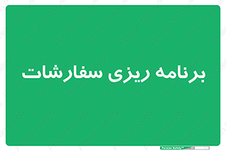 manage , plan , map , مدیریت , فروش , تولید , 