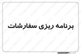 manage , plan , map , مدیریت , فروش , تولید , 
