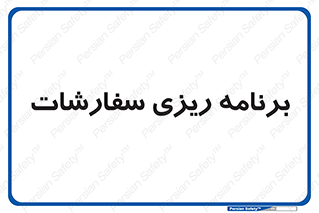 manage , plan , map , مدیریت , فروش , تولید , 