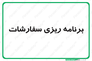 manage , plan , map , مدیریت , فروش , تولید , 