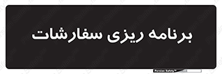 manage , plan , map , مدیریت , فروش , تولید , 