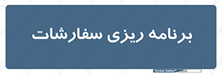 manage , plan , map , مدیریت , فروش , تولید , 