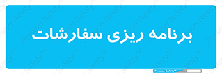 manage , plan , map , مدیریت , فروش , تولید , 