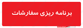manage , plan , map , مدیریت , فروش , تولید , 