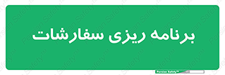 manage , plan , map , مدیریت , فروش , تولید , 