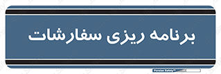 manage , plan , map , مدیریت , فروش , تولید , 