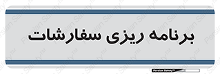 manage , plan , map , مدیریت , فروش , تولید , 
