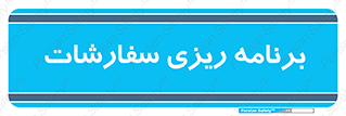 manage , plan , map , مدیریت , فروش , تولید , 
