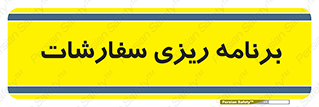 manage , plan , map , مدیریت , فروش , تولید , 