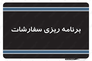 manage , plan , map , مدیریت , فروش , تولید , 