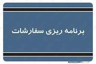 manage , plan , map , مدیریت , فروش , تولید , 