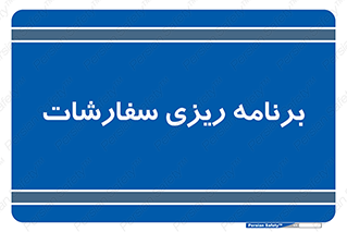 manage , plan , map , مدیریت , فروش , تولید , 
