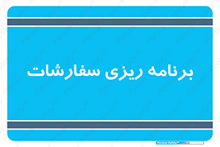 manage , plan , map , مدیریت , فروش , تولید , 