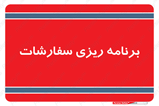 manage , plan , map , مدیریت , فروش , تولید , 