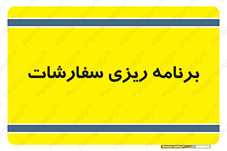 manage , plan , map , مدیریت , فروش , تولید , 
