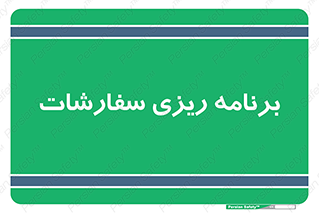 manage , plan , map , مدیریت , فروش , تولید , 