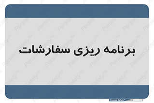 manage , plan , map , مدیریت , فروش , تولید , 
