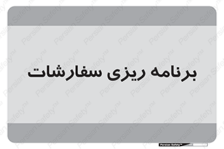 manage , plan , map , مدیریت , فروش , تولید , 