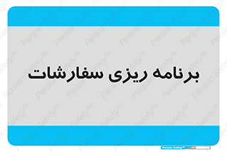manage , plan , map , مدیریت , فروش , تولید , 