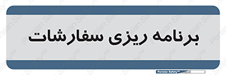 manage , plan , map , مدیریت , فروش , تولید , 