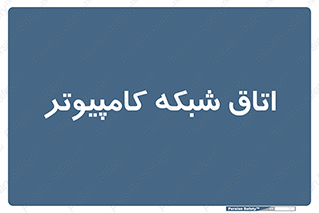 hall , computer , network , main , ساختمان , سیستم , رک , 