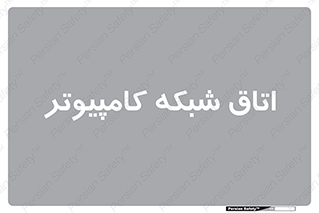 hall , computer , network , main , ساختمان , سیستم , رک , 