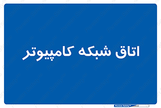 hall , computer , network , main , ساختمان , سیستم , رک , 