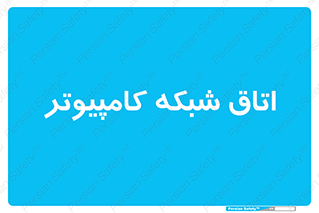 hall , computer , network , main , ساختمان , سیستم , رک , 