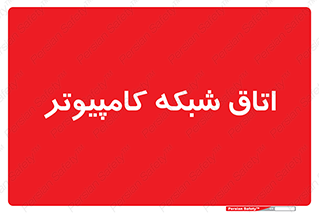 hall , computer , network , main , ساختمان , سیستم , رک , 
