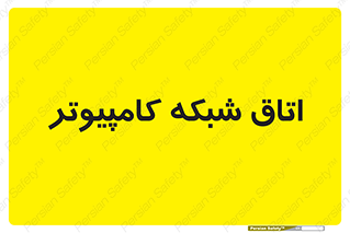 hall , computer , network , main , ساختمان , سیستم , رک , 
